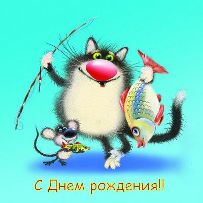 с днем рождения рыбаку.jpg