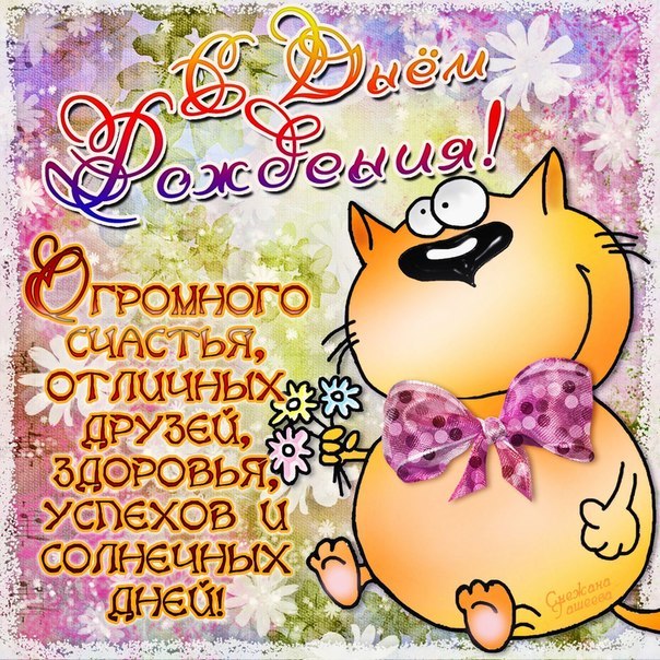 С Днем Рождения.jpg
