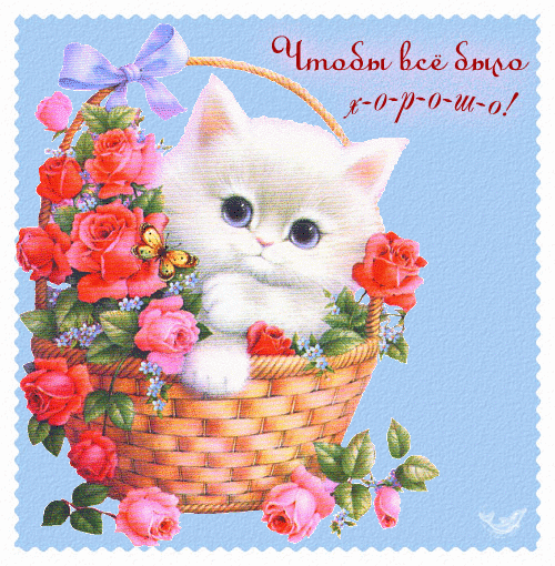 Чтобы все было хорошо.gif