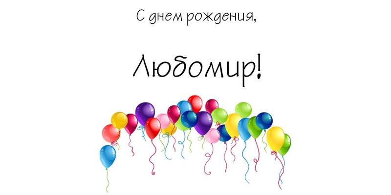 Всего самого хорошего тебе.