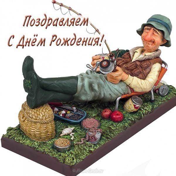 otkrytka-s-dnem-rozhdeniya-dlya-rybaka.jpg
